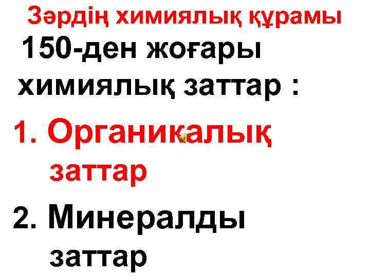 Зәрдің химиялық құрамы 150 -ден жоғары химиялық заттар : 1. Органикалық заттар 2. Минералды