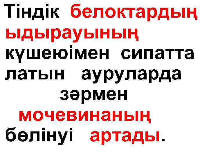 Тіндік белоктардың ыдырауының күшеюімен сипатта латын ауруларда зәрмен мочевинаның бөлінуі артады. 