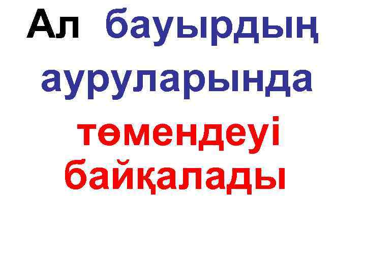 Ал бауырдың ауруларында төмендеуі байқалады 