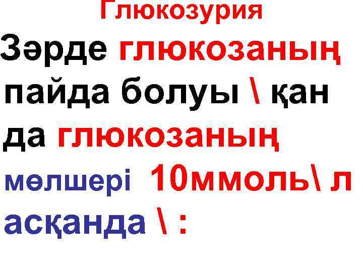 Глюкозурия Зәрде глюкозаның пайда болуы  қан да глюкозаның мөлшері 10 ммоль л асқанда