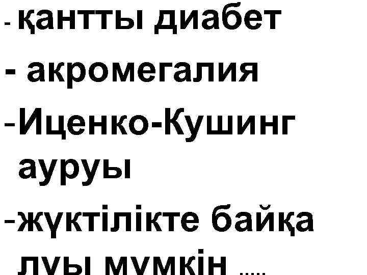 қантты диабет - акромегалия - Иценко-Кушинг ауруы - жүктілікте байқа - 