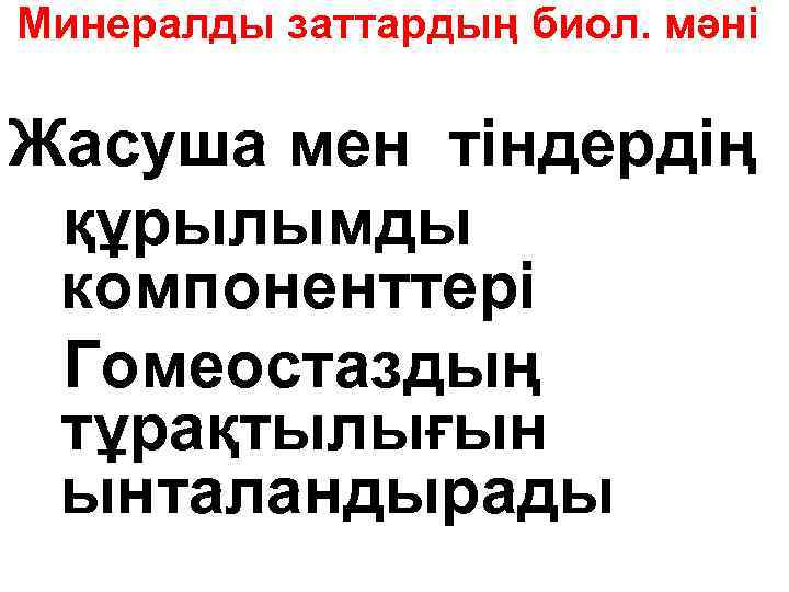 Минералды заттардың биол. мәні Жасуша мен тіндердің құрылымды компоненттері Гомеостаздың тұрақтылығын ынталандырады 