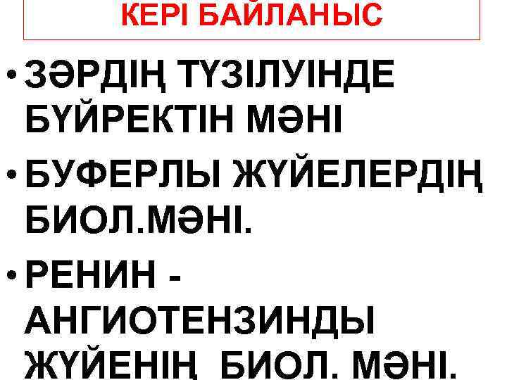 КЕРІ БАЙЛАНЫС • ЗӘРДІҢ ТҮЗІЛУІНДЕ БҮЙРЕКТІН МӘНІ • БУФЕРЛЫ ЖҮЙЕЛЕРДІҢ БИОЛ. МӘНІ. • РЕНИН