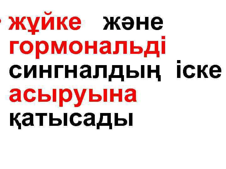 • жұйке және гормональді сингналдың іске асыруына қатысады 