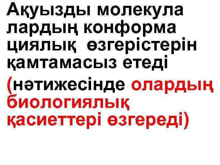 Ақуызды молекула лардың конформа циялық өзгерістерін қамтамасыз етеді (нәтижесінде олардың биологиялық қасиеттері өзгереді) 