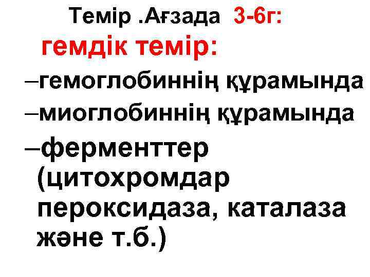 Темір. Ағзада 3 -6 г: гемдік темір: –гемоглобиннің құрамында –миоглобиннің құрамында –ферменттер (цитохромдар пероксидаза,