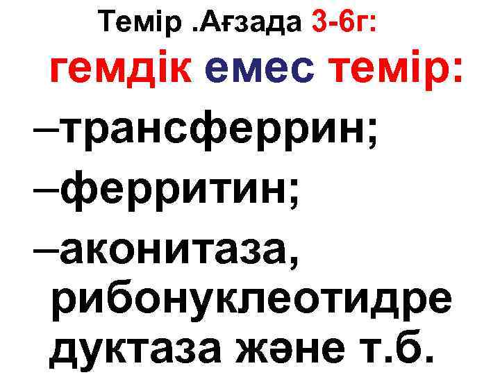 Темір. Ағзада 3 -6 г: гемдік емес темір: –трансферрин; –ферритин; –аконитаза, рибонуклеотидре дуктаза және
