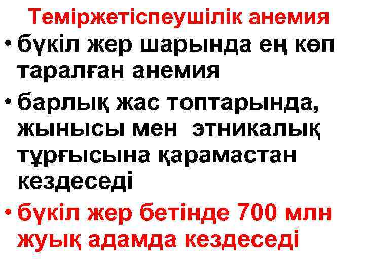 Теміржетіспеушілік анемия • бүкіл жер шарында ең көп таралған анемия • барлық жас топтарында,