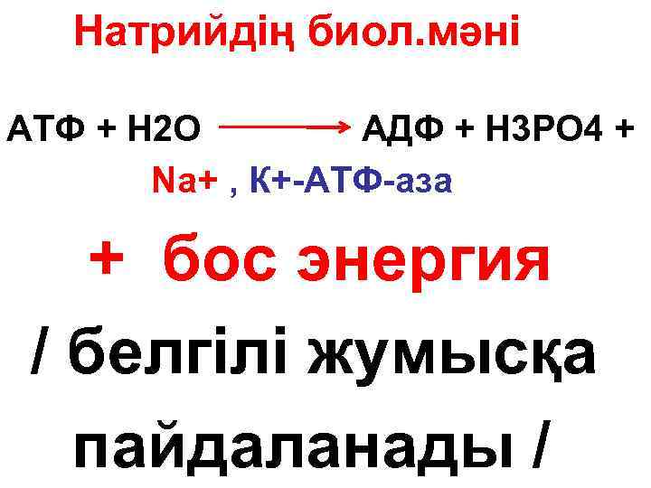 Натрийдің биол. мәні АТФ + Н 2 О АДФ + Н 3 РО 4