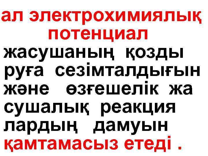 ал электрохимиялық потенциал жасушаның қозды руға сезімталдығын және өзғешелік жа сушалық реакция лардың дамуын