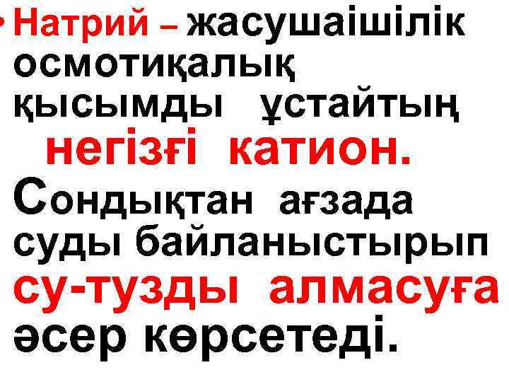  • Натрий – жасушаішілік осмотиқалық қысымды ұстайтың негізғі катион. Сондықтан ағзада суды байланыстырып