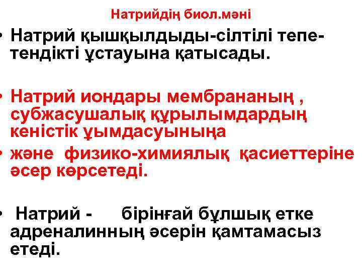 Натрийдің биол. мәні • Натрий қышқылдыды-сілтілі тепетендікті ұстауына қатысады. • Натрий иондары мембрананың ,