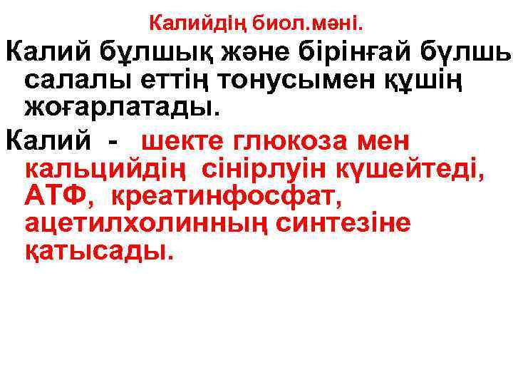 Калийдің биол. мәні. Калий бұлшық және бірінғай бүлшы салалы еттің тонусымен құшің жоғарлатады. Калий
