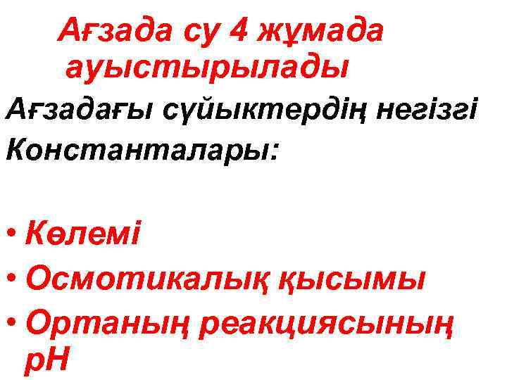 Ағзада су 4 жұмада ауыстырылады Ағзадағы сүйыктердің негізгі Константалары: • Көлемі • Осмотикалық қысымы