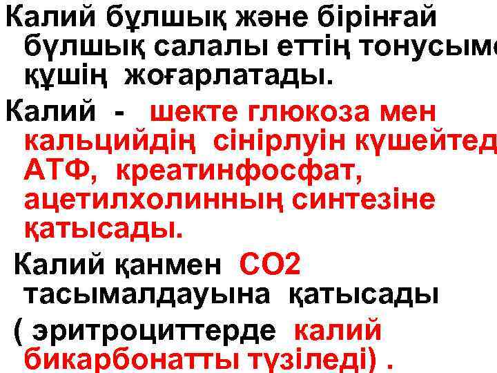Калий бұлшық және бірінғай бүлшық салалы еттің тонусыме құшің жоғарлатады. Калий - шекте глюкоза