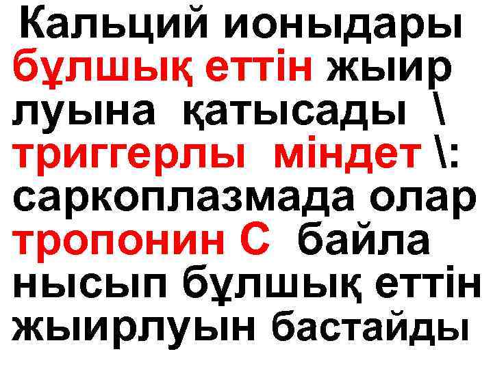 Кальций ионыдары бұлшық еттін жыир луына қатысады  триггерлы міндет : саркоплазмада олар тропонин