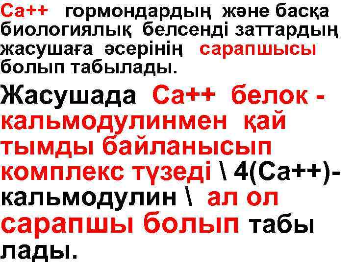 Са++ гормондардың және басқа биологиялық белсенді заттардың жасушаға әсерінің сарапшысы болып табылады. Жасушада Са++