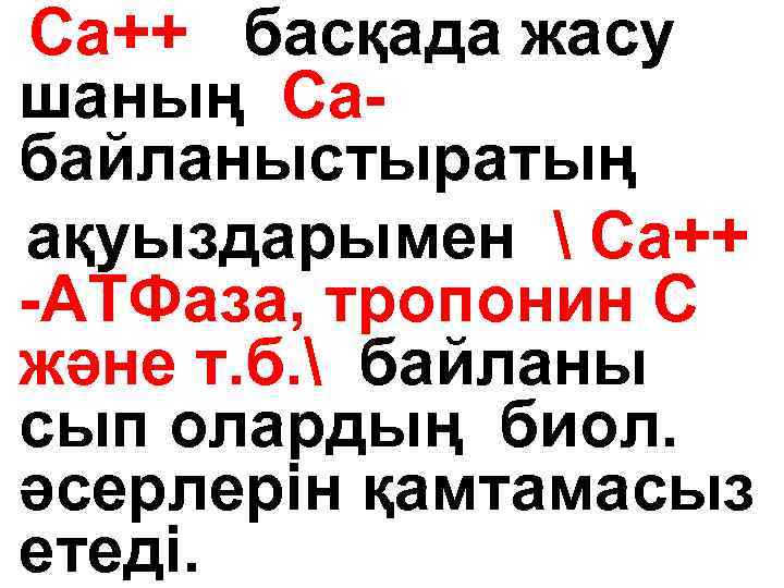 Са++ басқада жасу шаның Сабайланыстыратың ақуыздарымен  Са++ -АТФаза, тропонин С және т. б.