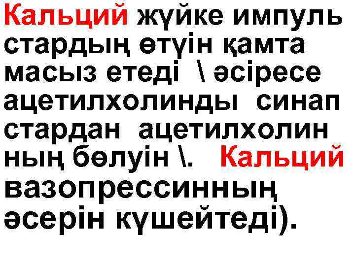Кальций жүйке импуль стардың өтүін қамта масыз етеді  әсіресе ацетилхолинды синап стардан ацетилхолин
