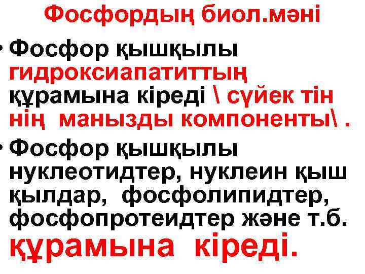 Фосфордың биол. мәні • Фосфор қышқылы гидроксиапатиттың құрамына кіреді  сүйек тін нің манызды