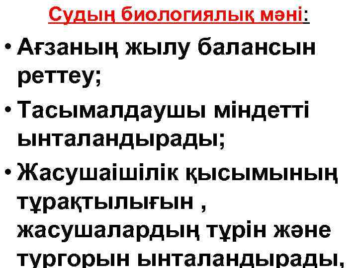 Судың биологиялық мәні: • Ағзаның жылу балансын реттеу; • Тасымалдаушы міндетті ынталандырады; • Жасушаішілік