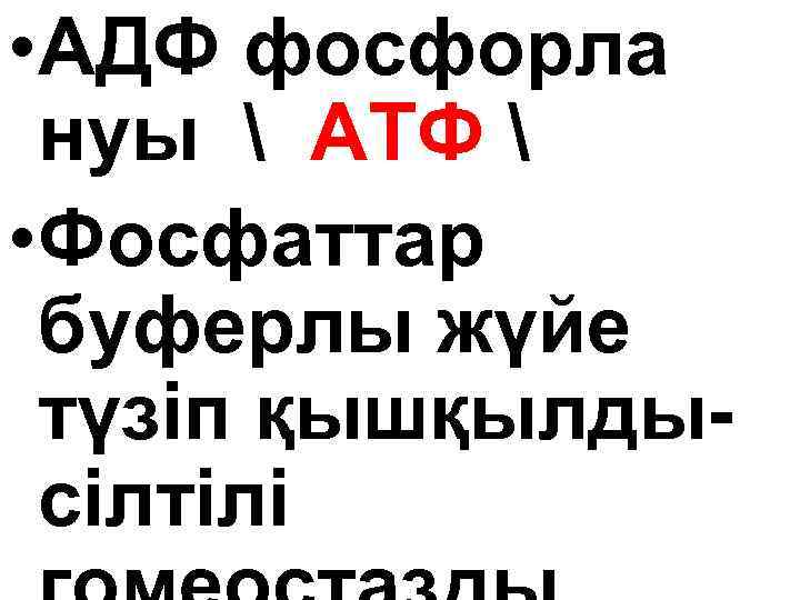  • АДФ фосфорла нуы  АТФ  • Фосфаттар буферлы жүйе түзіп қышқылдысілтілі