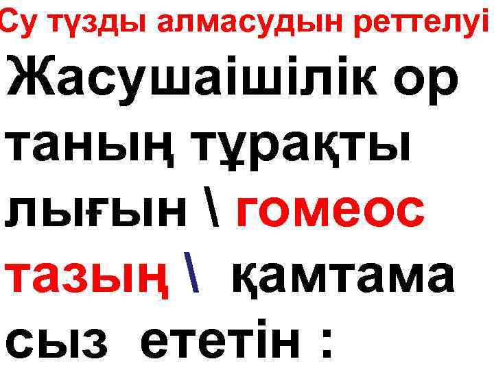 Су түзды алмасудын реттелуі Жасушаішілік ор таның тұрақты лығын  гомеос тазың  қамтама