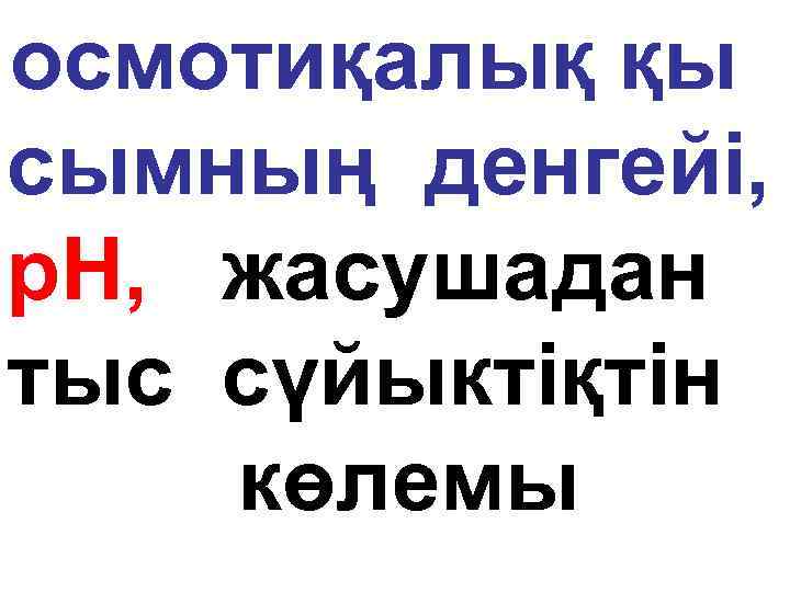 осмотиқалық қы сымның денгейі, р. Н, жасушадан тыс сүйыктіқтін көлемы 