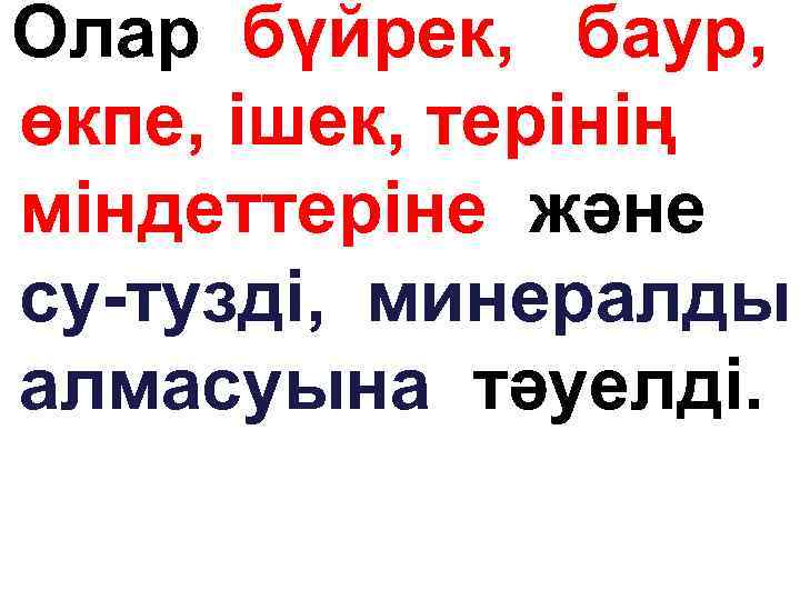 Олар бүйрек, баур, өкпе, ішек, терінің міндеттеріне және су-тузді, минералды алмасуына тәуелді. 