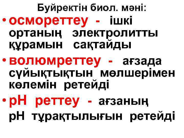 Буйректін биол. мәні: • осмореттеу - ішкі ортаның электролитты құрамын сақтайды • волюмреттеу -