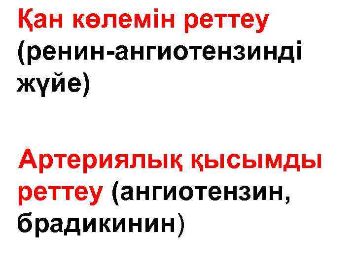 Қан көлемін реттеу (ренин-ангиотензинді жүйе) Артериялық қысымды реттеу (ангиотензин, брадикинин) 
