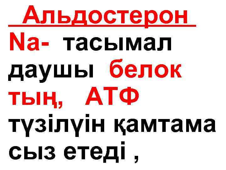 Альдостерон Na- тасымал даушы белок тың, АТФ түзілүін қамтама сыз етеді , 