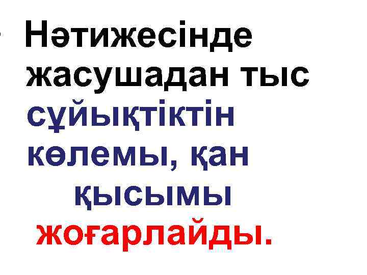  • Нәтижесінде жасушадан тыс сұйықтіктін көлемы, қан қысымы жоғарлайды. 