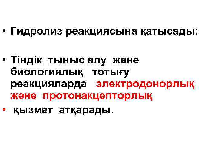 • Гидролиз реакциясына қатысады; • Тіндік тыныс алу және биологиялық тотығу реакцияларда электродонорлық