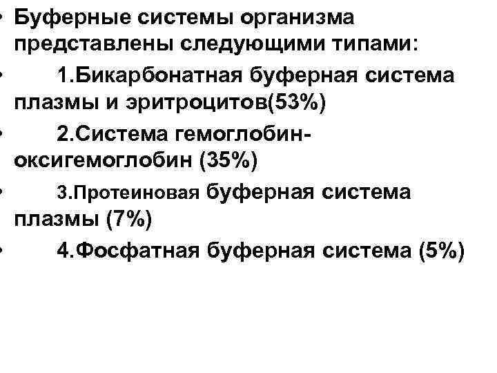  • Буферные системы организма представлены следующими типами: • 1. Бикарбонатная буферная система плазмы