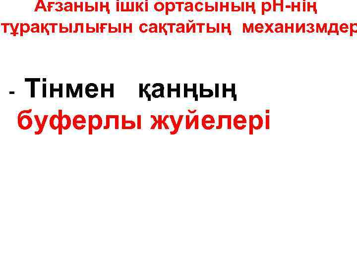 Ағзаның ішкі ортасының р. Н-нің тұрақтылығын сақтайтың механизмдер - Тінмен қанңың буферлы жуйелері 