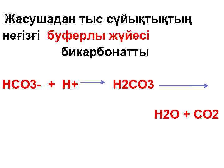 Жасушадан тыс сүйықтықтың неғізғі буферлы жүйесі бикарбонатты НСО 3 - + Н+ Н 2