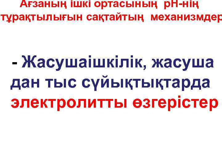 Ағзаның ішкі ортасының р. Н-нің тұрақтылығын сақтайтың механизмдер - Жасушаішкілік, жасуша дан тыс сүйықтықтарда