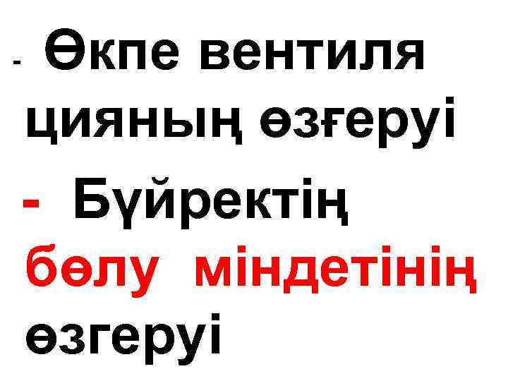- Өкпе вентиля цияның өзғеруі - Бүйректің бөлу міндетінің өзгеруі 