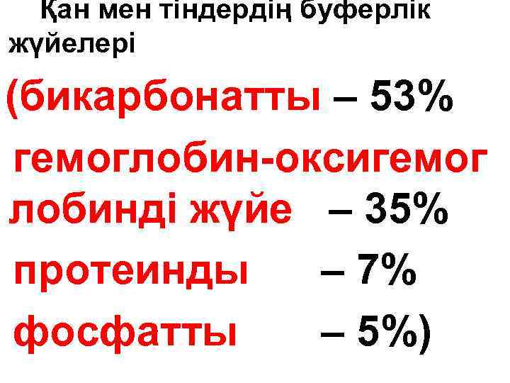 Қан мен тіндердің буферлік жүйелері (бикарбонатты – 53% гемоглобин-оксигемог лобинді жүйе – 35% протеинды