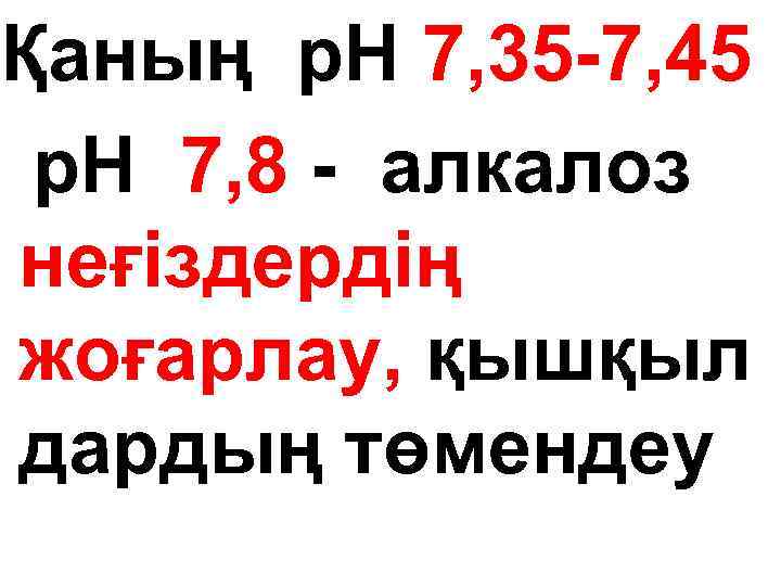 Қаның р. Н 7, 35 -7, 45 р. Н 7, 8 - алкалоз неғіздердің