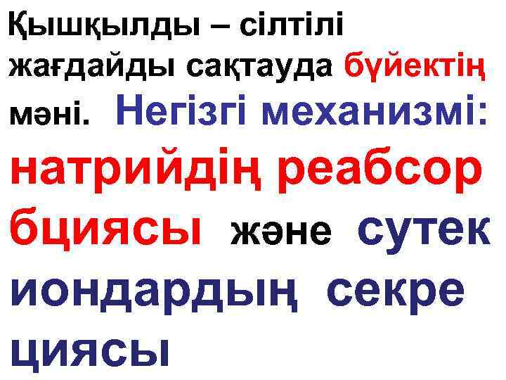 Қышқылды – сілтілі жағдайды сақтауда бүйектің мәні. Негізгі механизмі: натрийдің реабсор бциясы және сутек