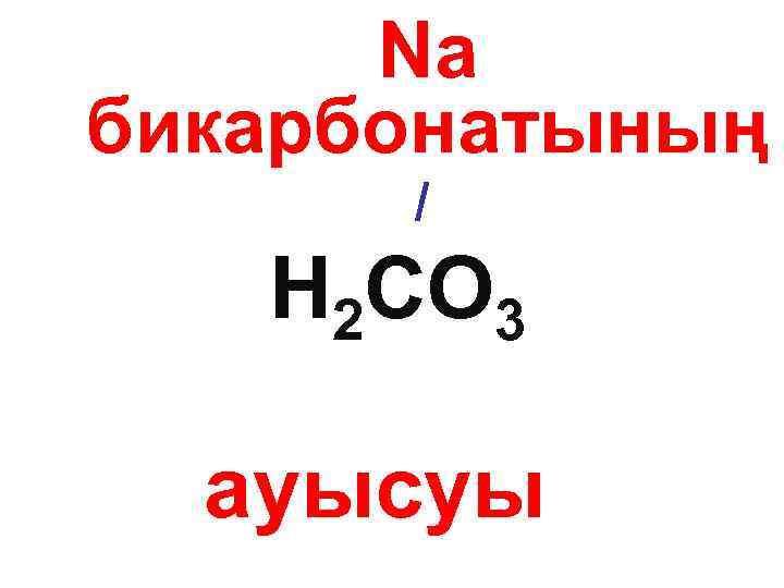 Na бикарбонатының / H 2 CO 3 ауысуы 
