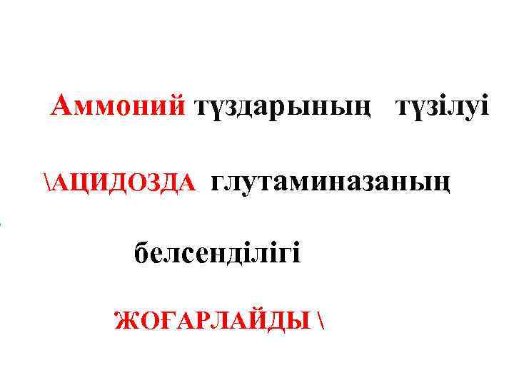 Аммоний түздарының түзілуі АЦИДОЗДА глутаминазаның белсенділігі ЖОҒАРЛАЙДЫ  