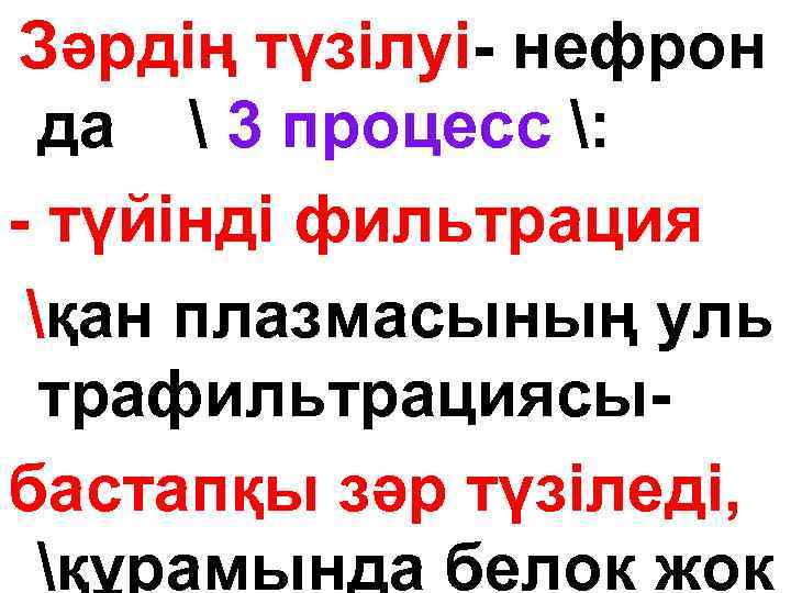 Зәрдің түзілуі- нефрон да  3 процесс : - түйінді фильтрация қан плазмасының уль