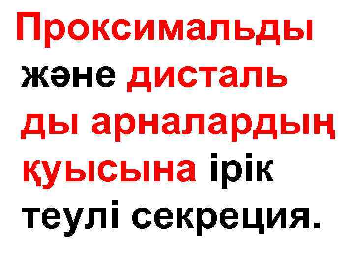 Проксимальды және дисталь ды арналардың қуысына ірік теулі секреция. 