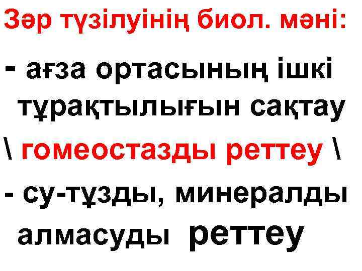 Зәр түзілуінің биол. мәні: - ағза ортасының ішкі тұрақтылығын сақтау  гомеостазды реттеу 
