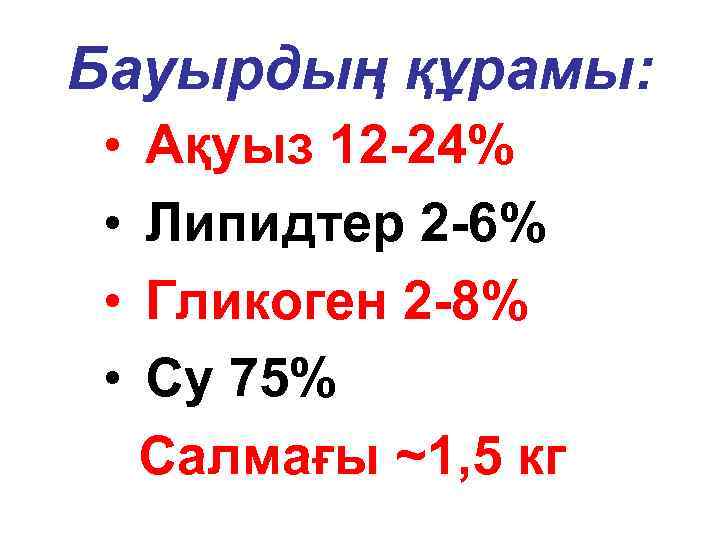 Бауырдың құрамы: • • Ақуыз 12 -24% Липидтер 2 -6% Гликоген 2 -8% Су