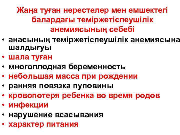  • • • Жаңа туған нәрестелер мен емшектегі балардағы теміржетіспеушілік анемиясының себебі анасының