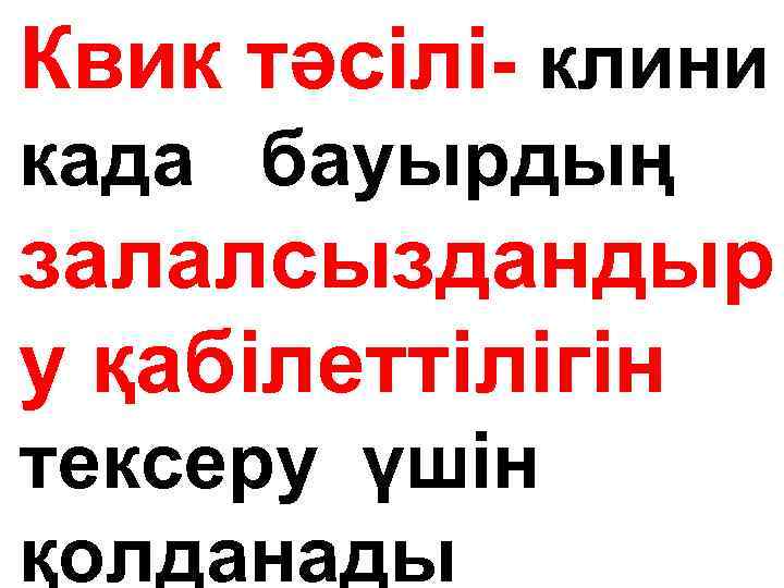 Квик тәсілі- клини када бауырдың залалсыздандыр у қабілеттілігін тексеру үшін қолданады 